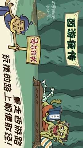 西游梗传截图2
