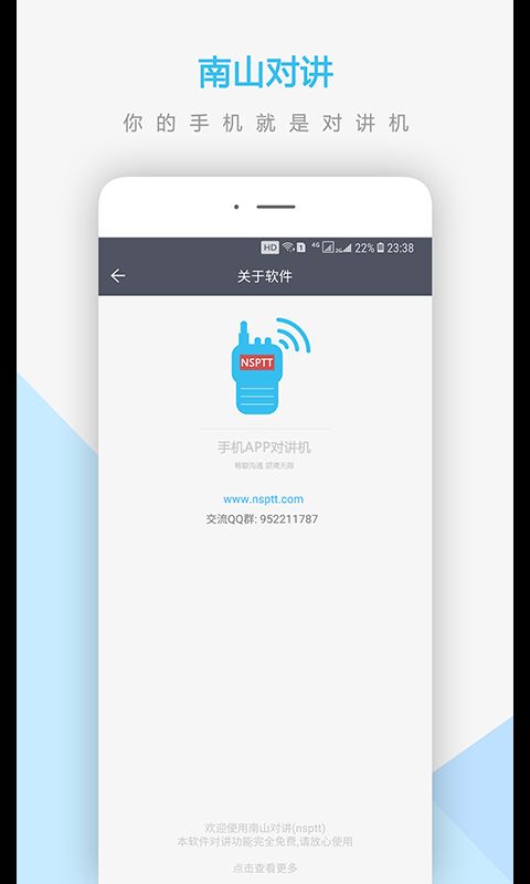 南山对讲截图4