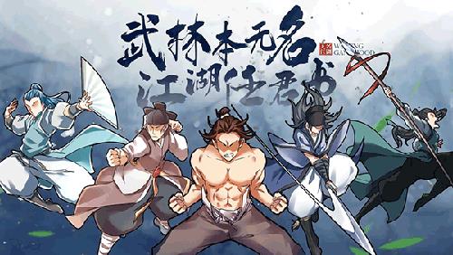 无名江湖截图1