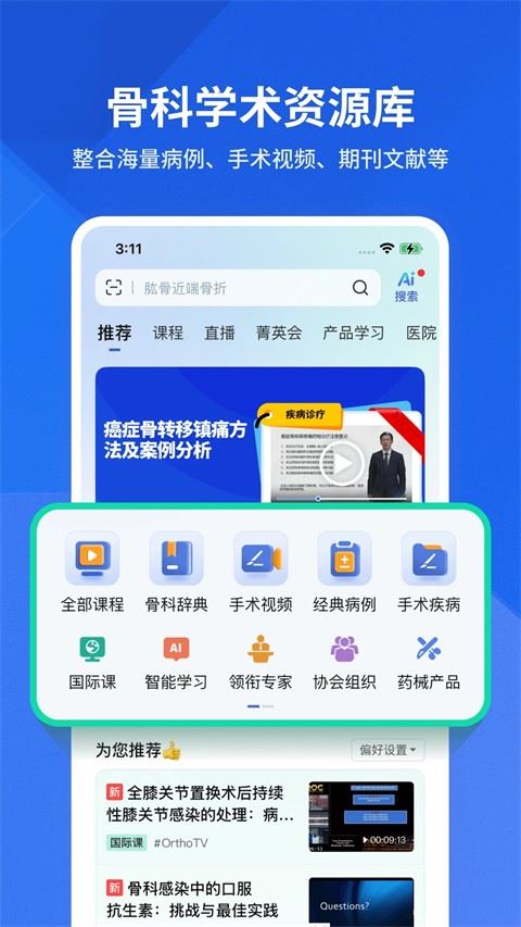 唯医骨科app截图3