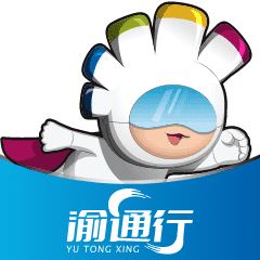渝通行官方版