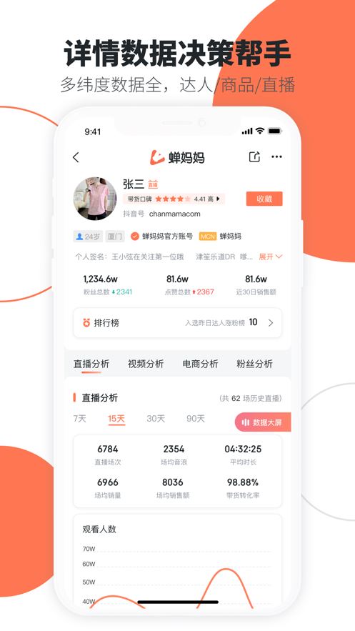 蝉妈妈截图3