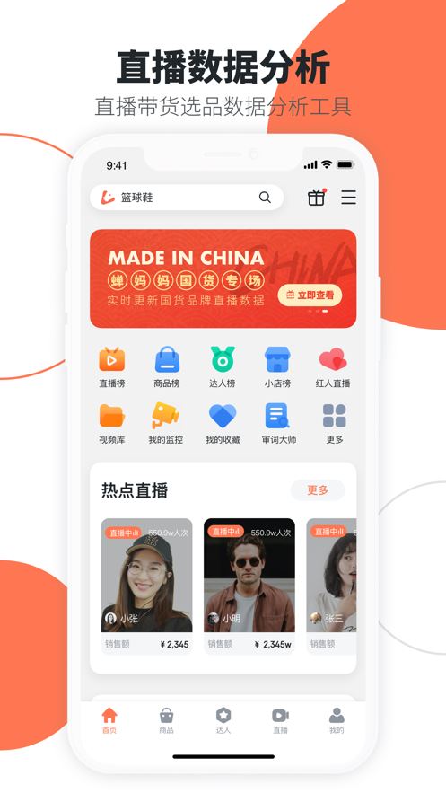 蝉妈妈截图1