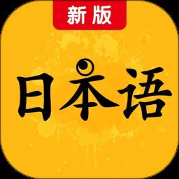 标准日本语