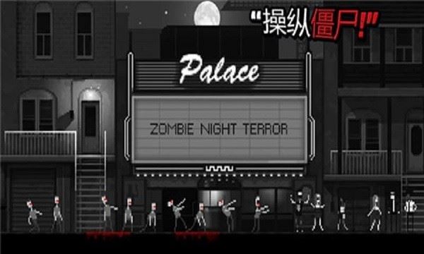 僵尸之夜恐怖截图3