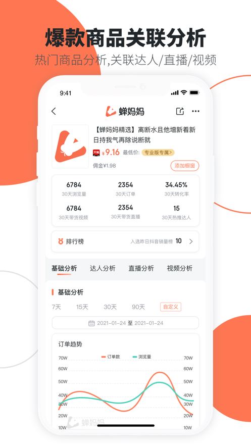 蝉妈妈截图4