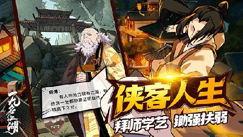 无名江湖截图2