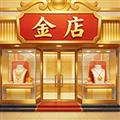 金店模拟器