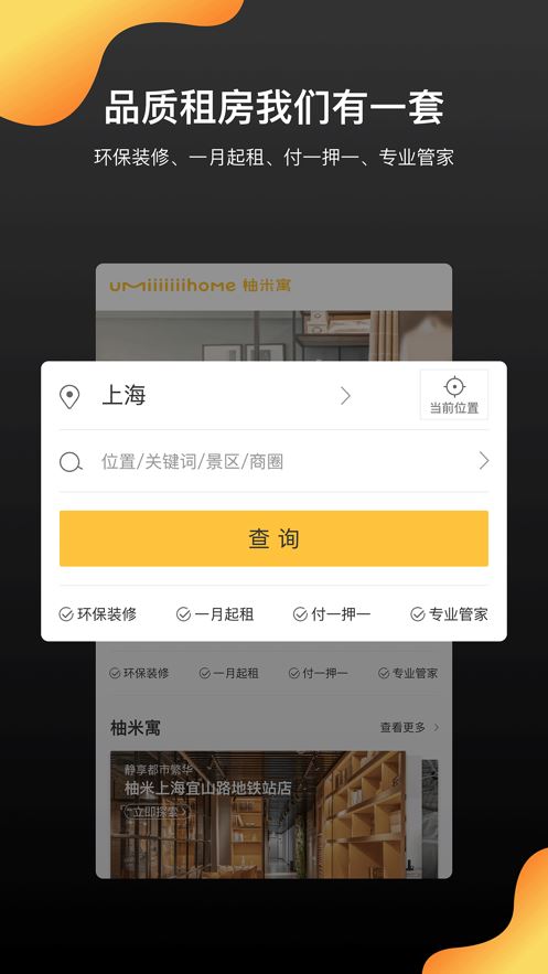 柚米租房app截图3