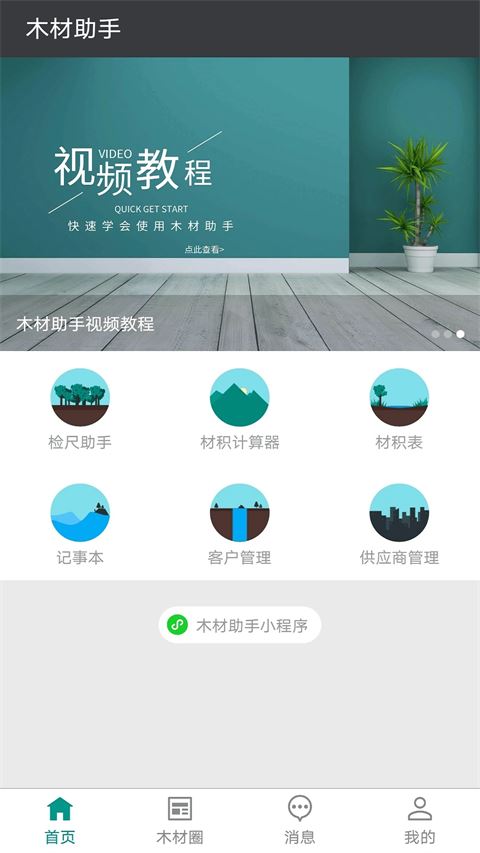 木材助手app截图1