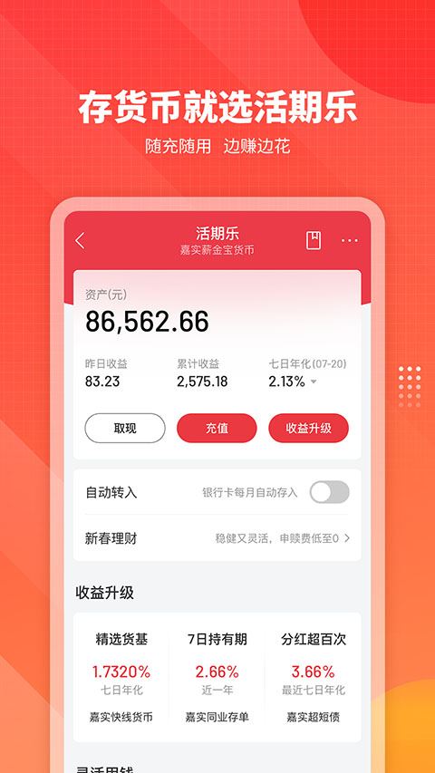 嘉实理财嘉截图4