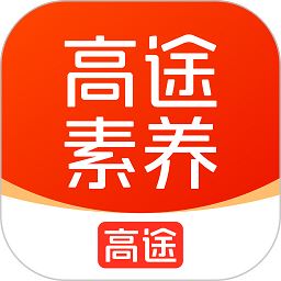 高途素养