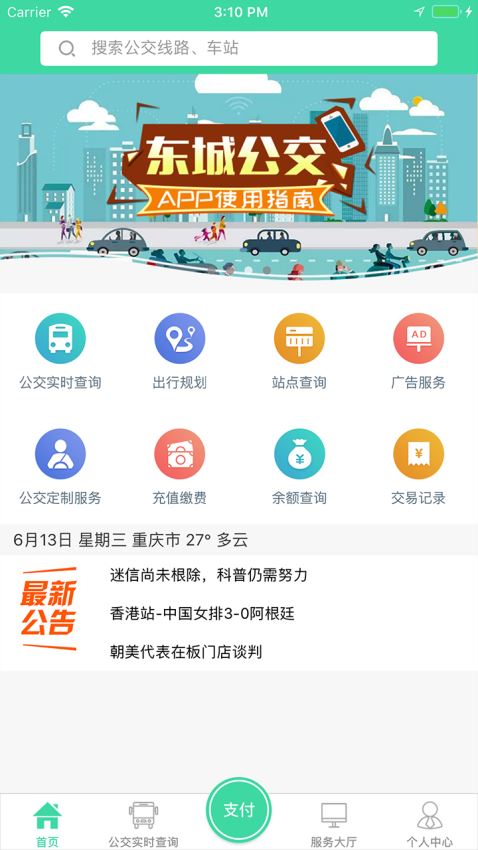 重庆东城公交截图1