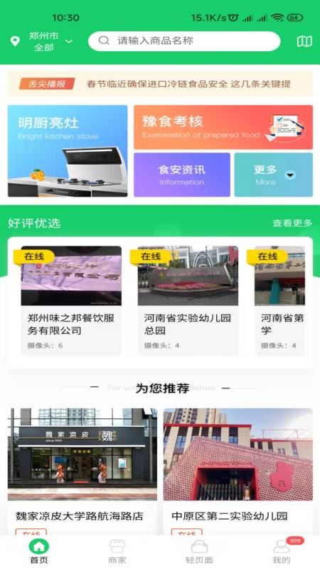 河南舌尖安全网截图1