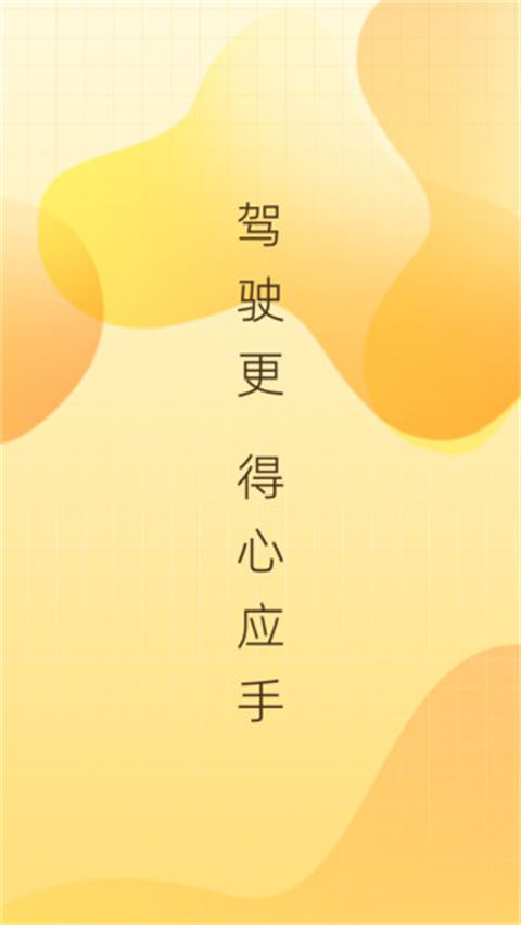 得手驾园截图1