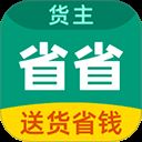 省省货主