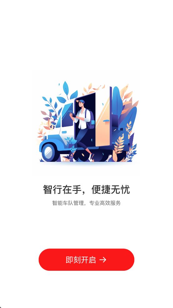 中油智行截图3