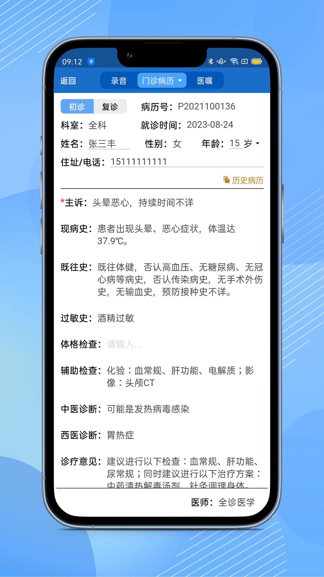 全诊通截图1