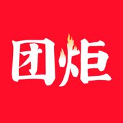 团炬