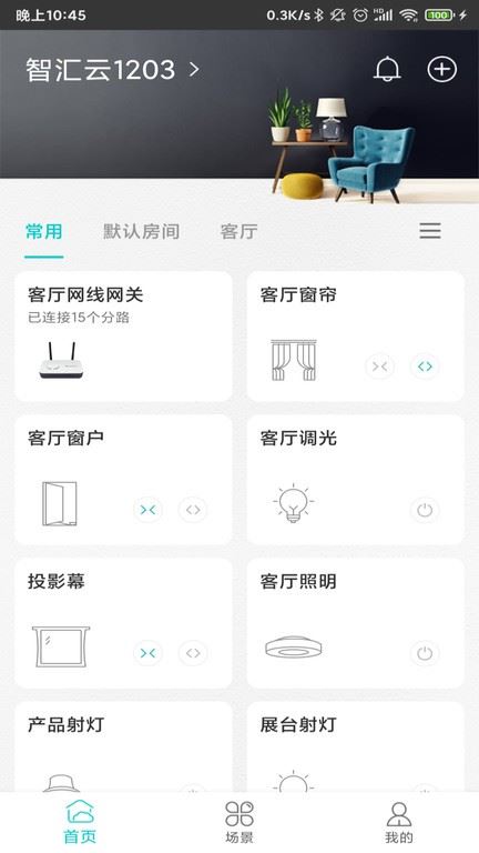 智能家居管家app截图3