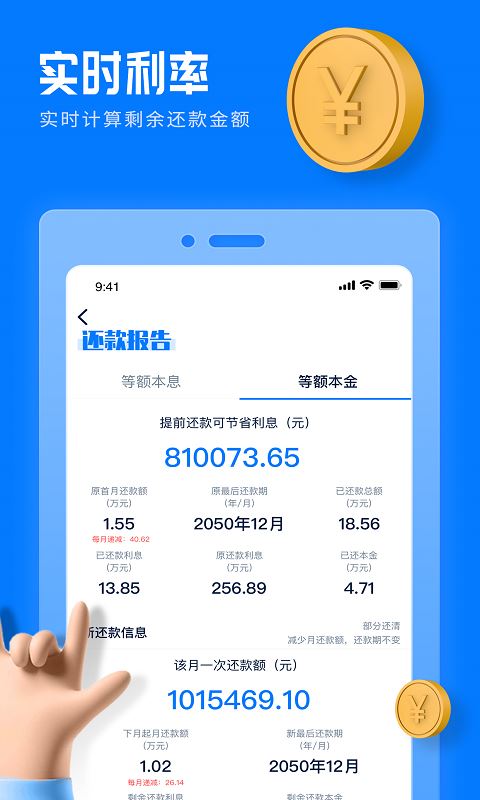 房贷提前还款计算器截图4