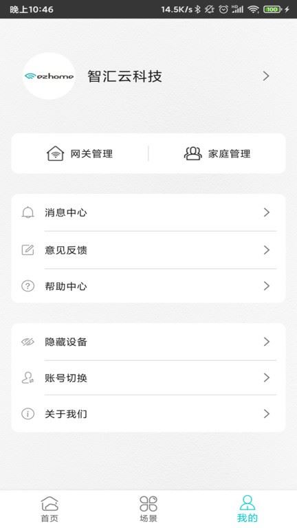 智能家居管家app截图2