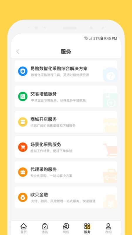 欧贝采购截图3