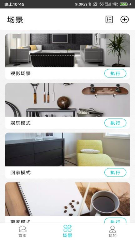 智能家居管家app截图4