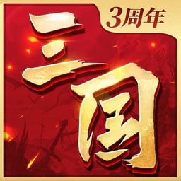 三国连环战
