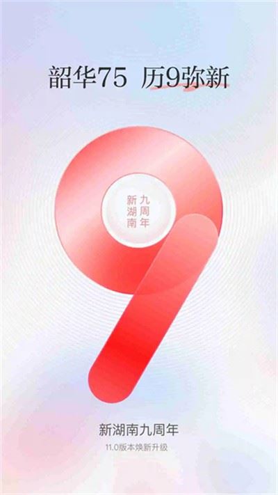 新湖南截图5
