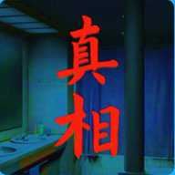 看不见的真相