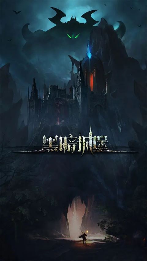 黑暗城堡截图1