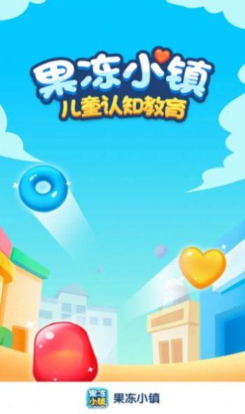 果冻小镇截图2