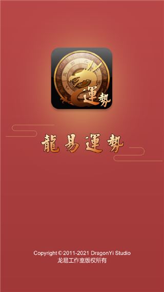 龙易运势截图1