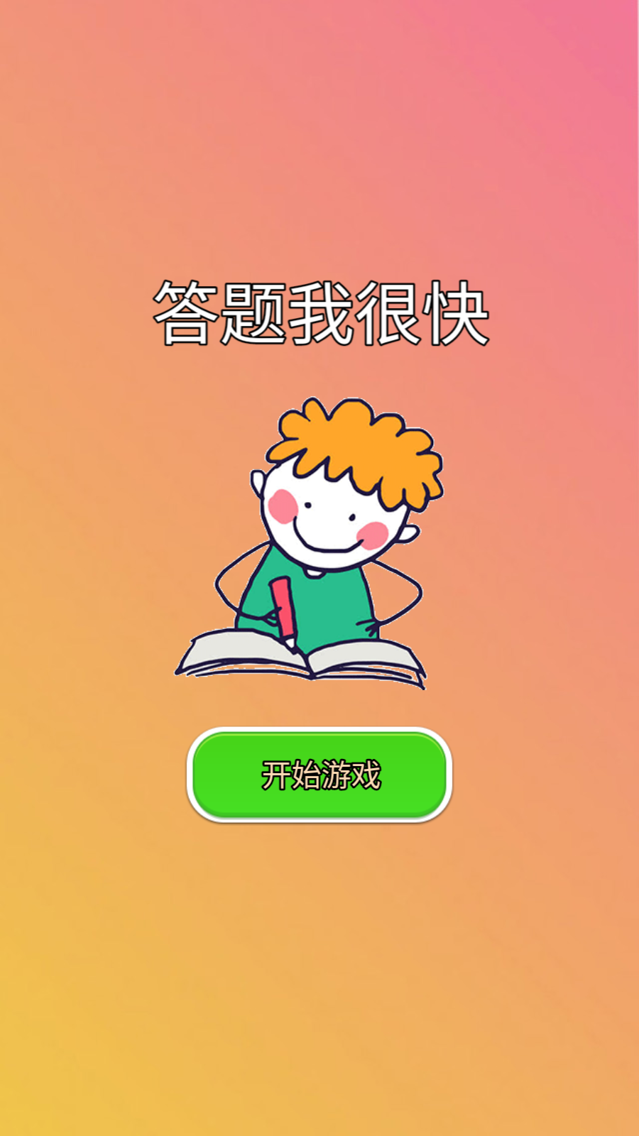 答题我很快游戏截图2