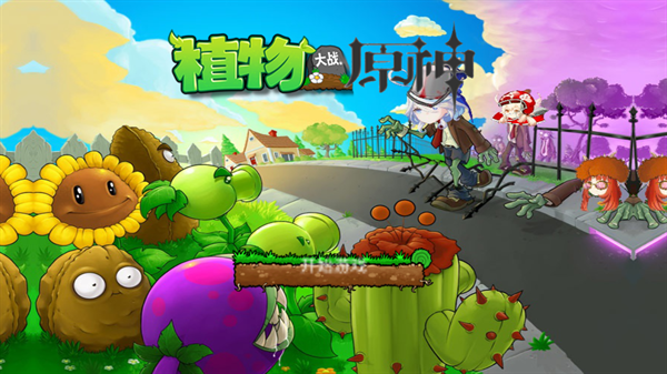 植物大战原神截图4