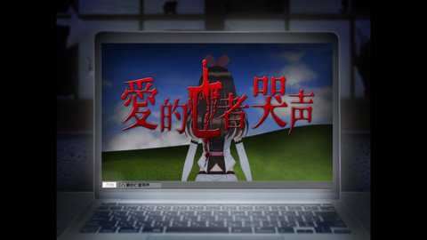 翌日爱的亡者哭声截图3