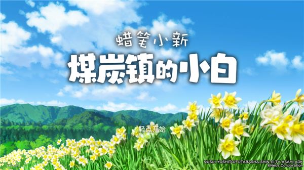 蜡笔小新煤炭镇的小白(Shin chan: Shiro and the Coal Town)截图2
