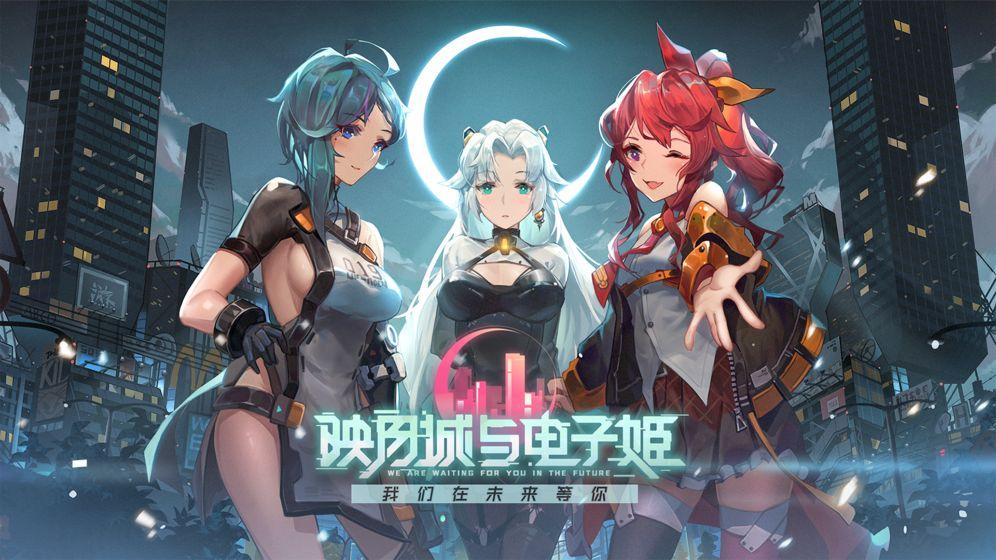 映月城与电子姬截图1