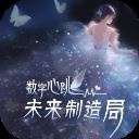 数字心跳未来制造局