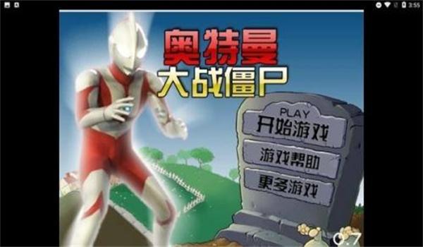 奥特曼大战僵尸截图3