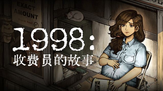 1998收费员的故事截图2