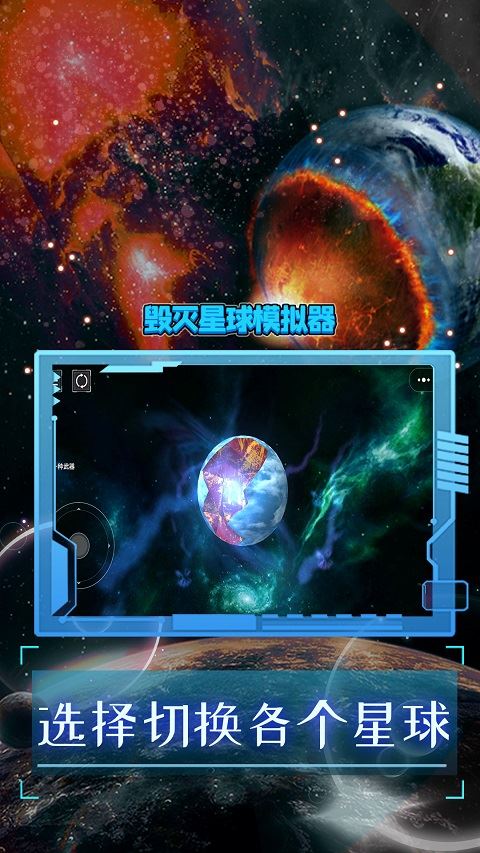 破坏星球模拟器截图5