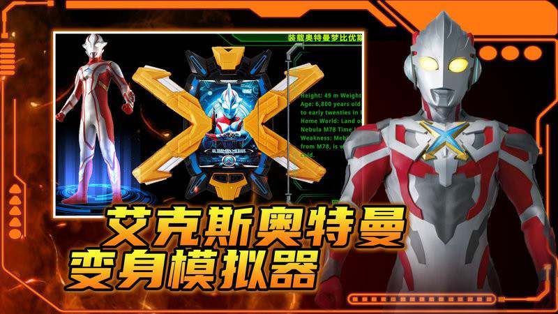 艾克斯奥特曼变身模拟器截图2