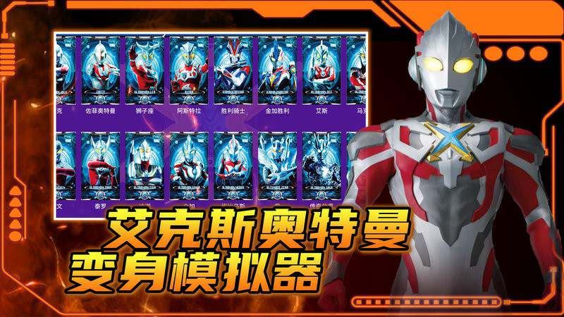 艾克斯奥特曼变身模拟器截图4