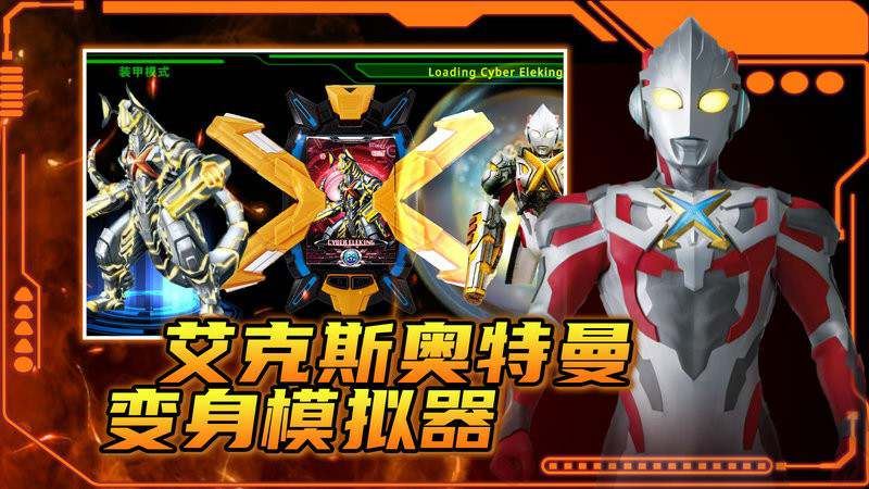 艾克斯奥特曼变身模拟器截图3