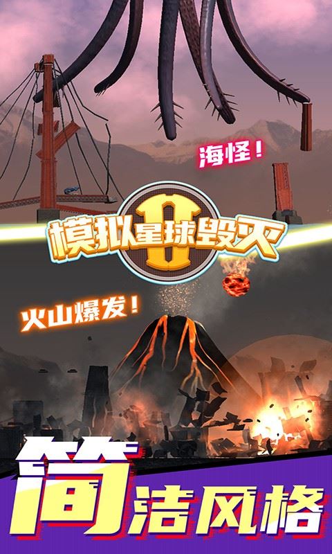 模拟星球毁灭2截图4