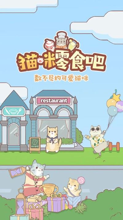 猫咪零食吧截图2