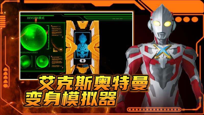 艾克斯奥特曼变身模拟器截图1
