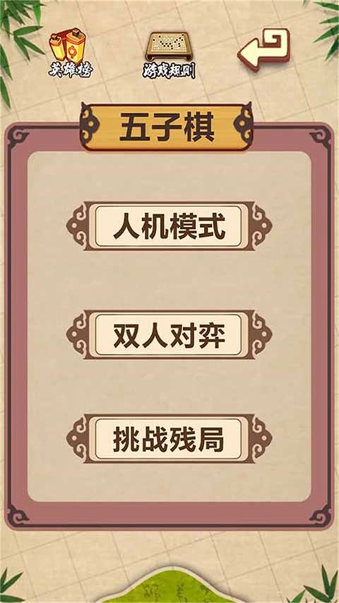 五子棋经典版截图1